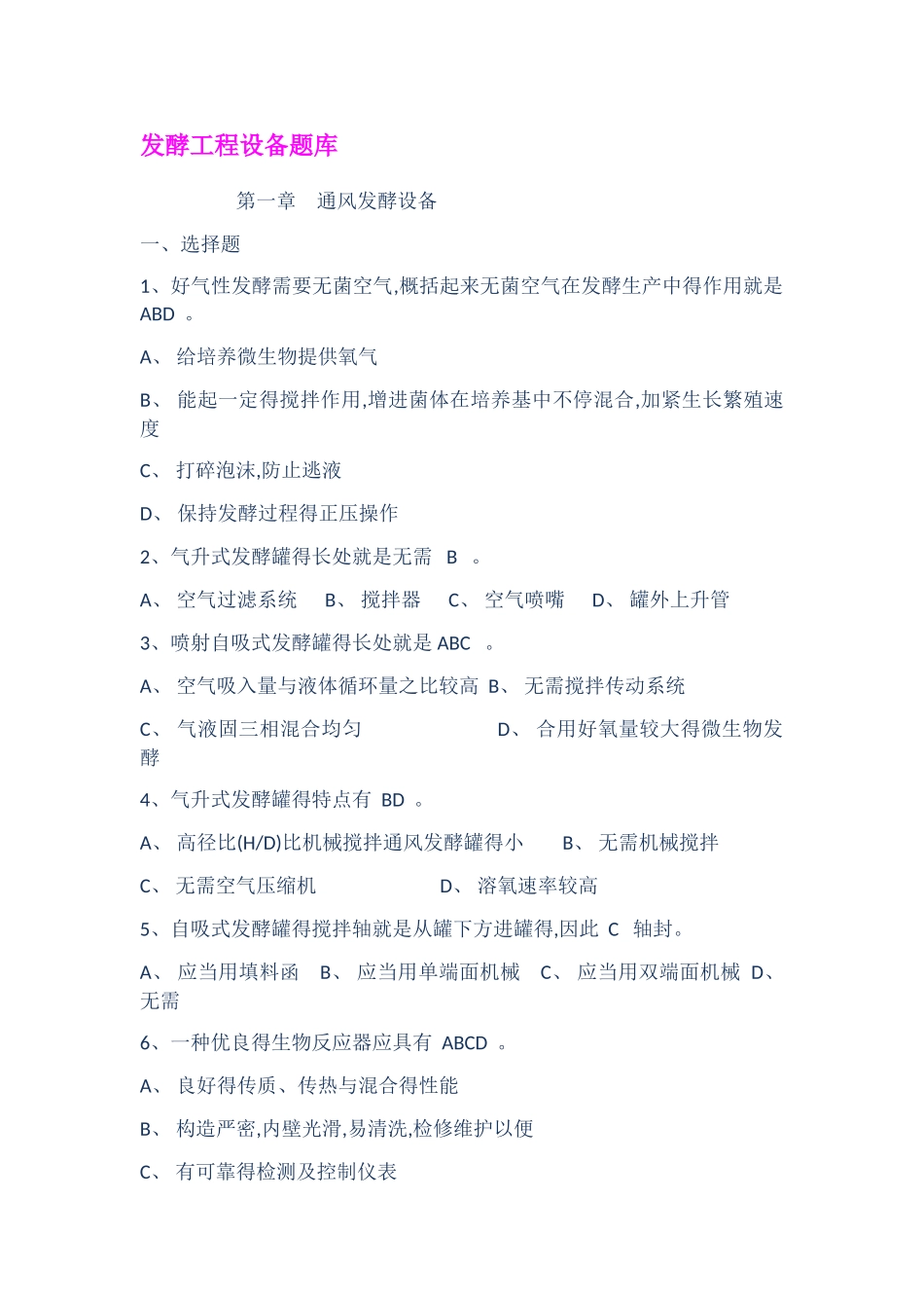 2025年发酵工程设备题库_第1页