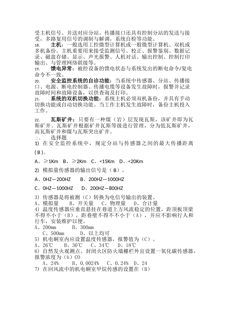 2025年安全监控考试题库_第2页