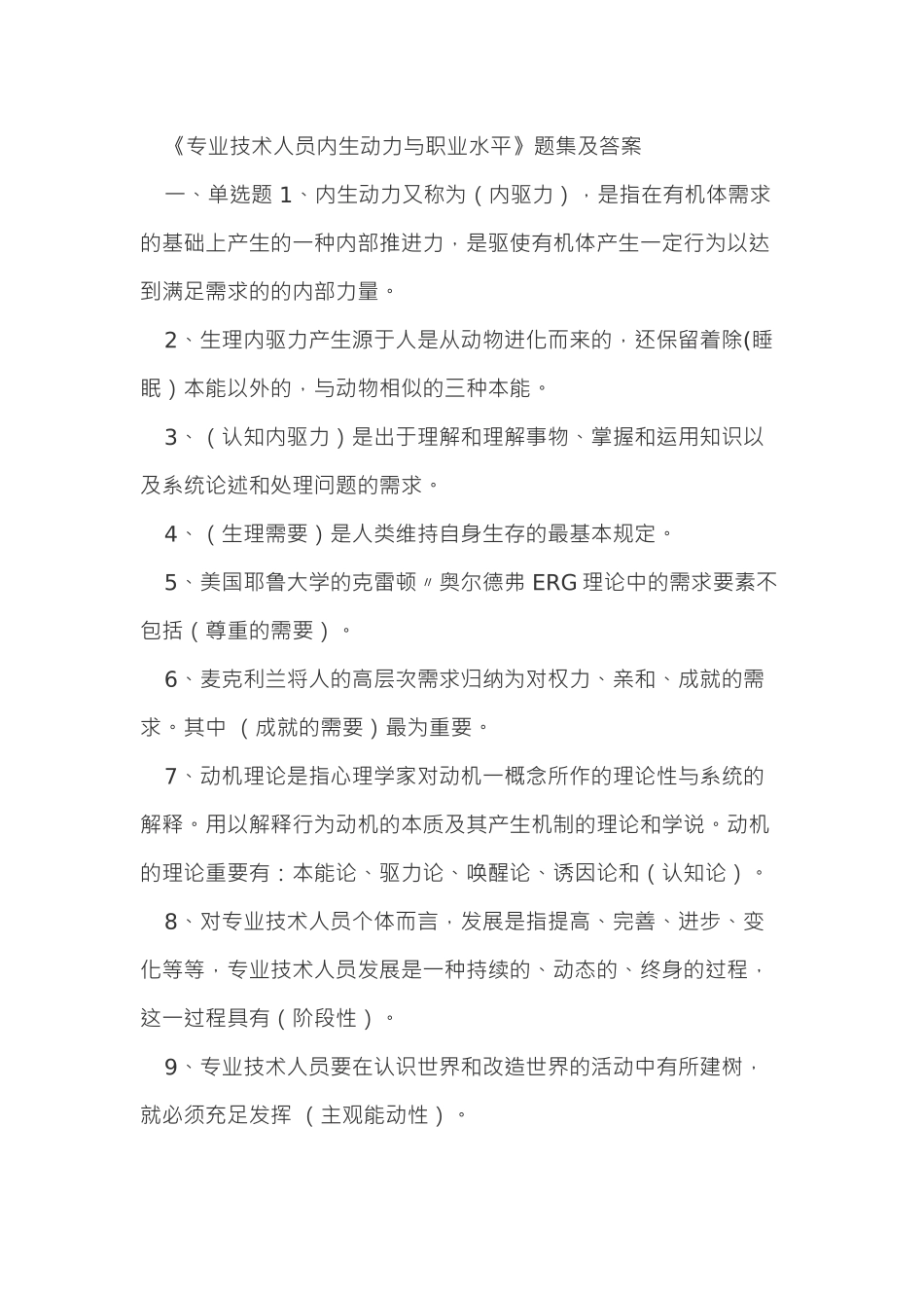 2025年人力资源河北省公需科目专业技术人员内生动力与职业水平保过_第1页