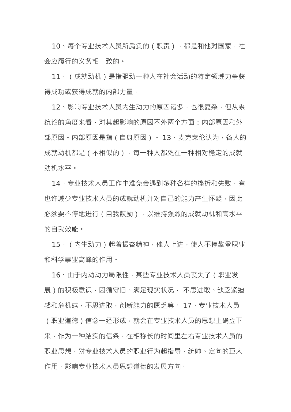 2025年人力资源河北省公需科目专业技术人员内生动力与职业水平保过_第2页