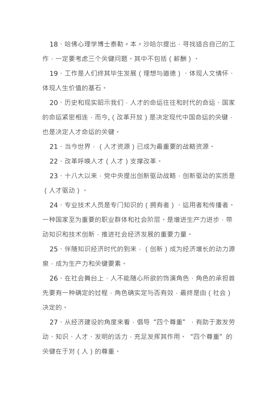 2025年人力资源河北省公需科目专业技术人员内生动力与职业水平保过_第3页