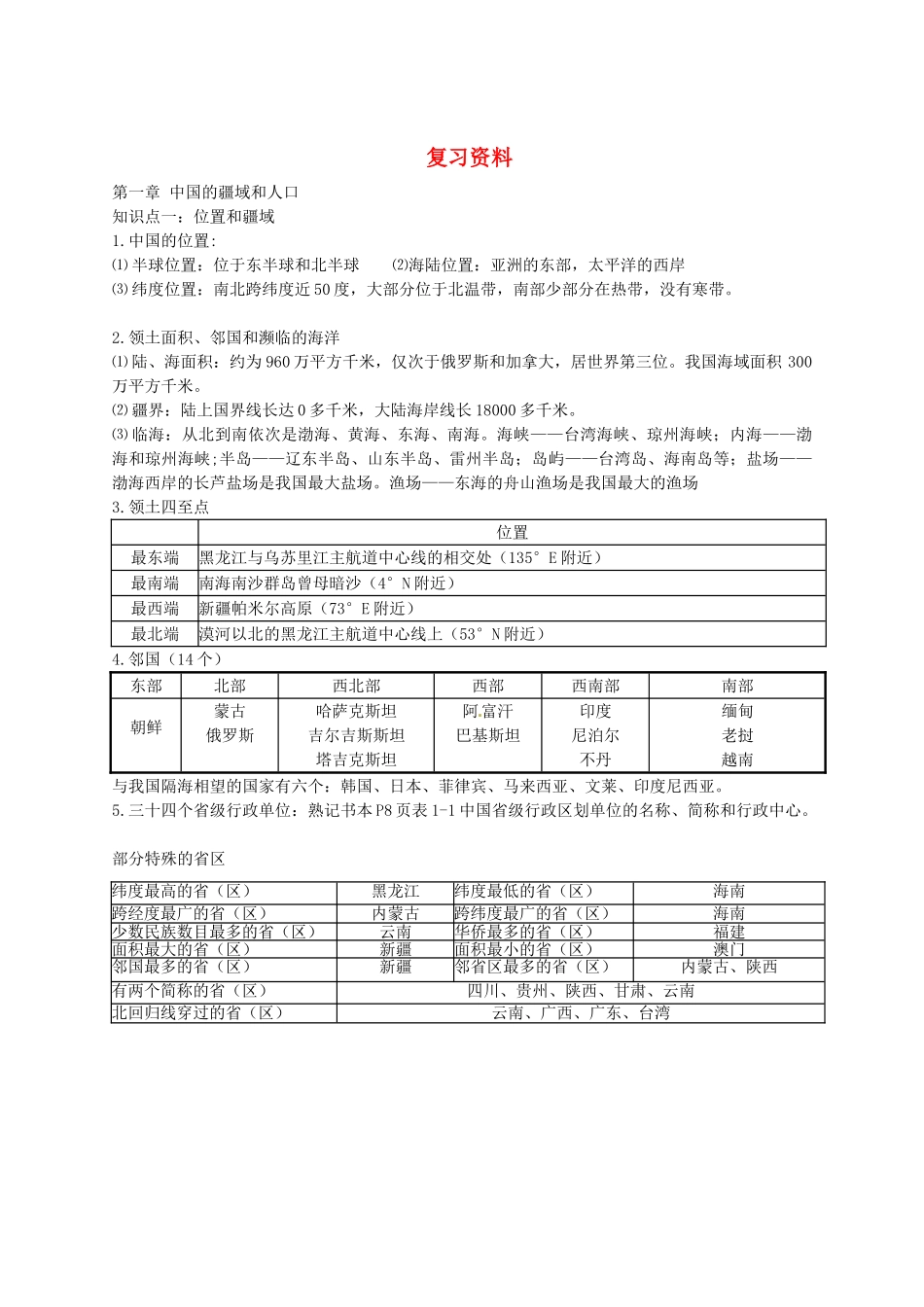 2025年广东省河源中国教育学会中英文实验学校八年级地理上册知识点复习材料无答案粤教版_第1页