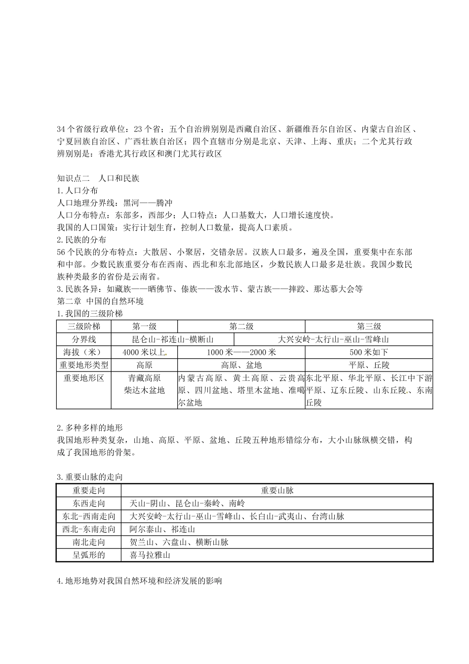 2025年广东省河源中国教育学会中英文实验学校八年级地理上册知识点复习材料无答案粤教版_第2页