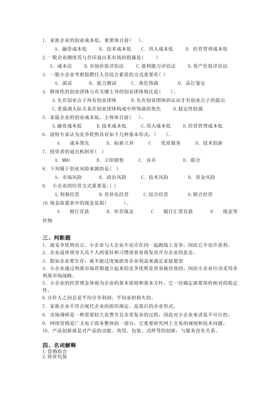 2025年《小企业管理》练习题库答案_第3页