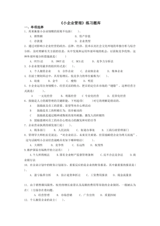 2025年《小企业管理》练习题库答案