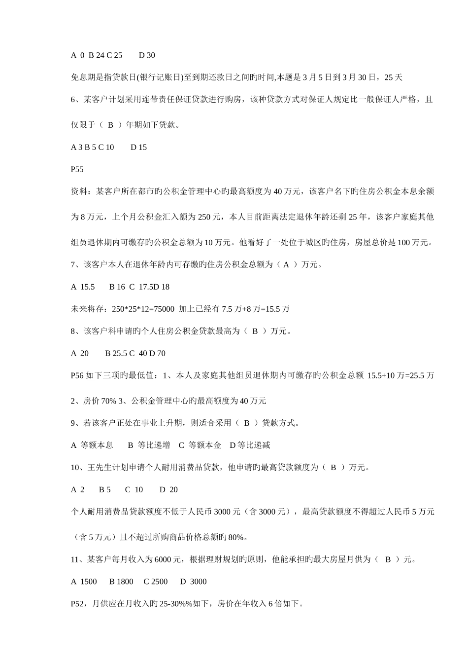 2025年5月助理理财规划师专业能力_第2页