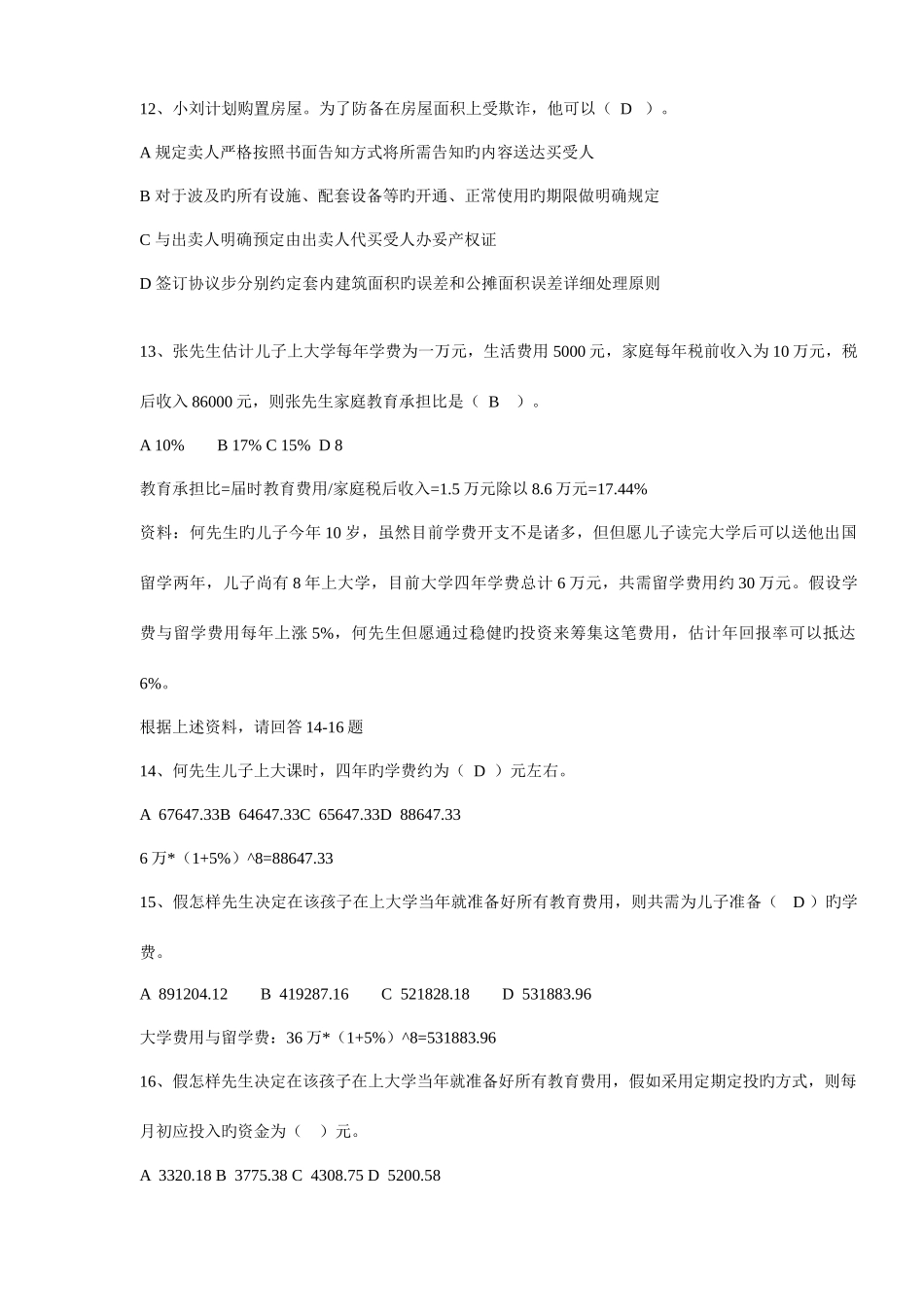 2025年5月助理理财规划师专业能力_第3页