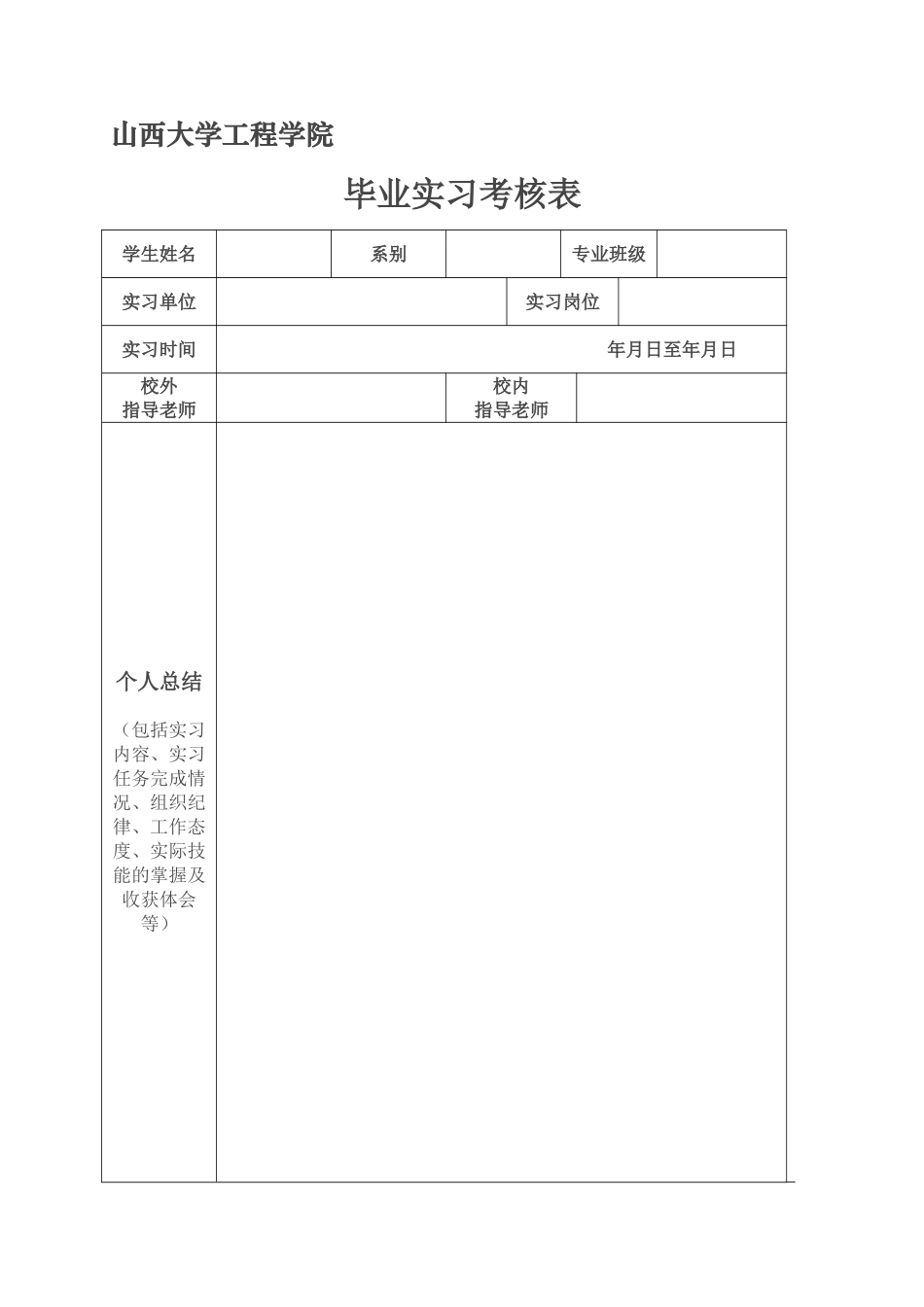 毕业生实习考核表_第1页