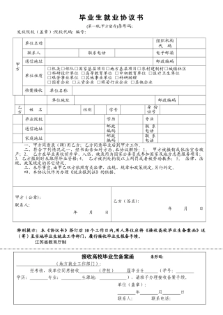 毕业生就业协议书