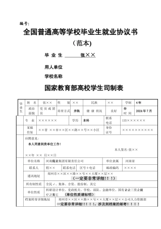 毕业生就业协议书填写范本