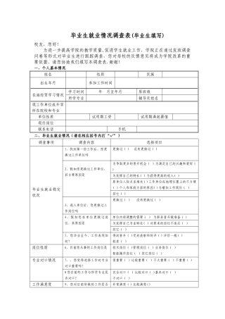 毕业生就业情况调查表