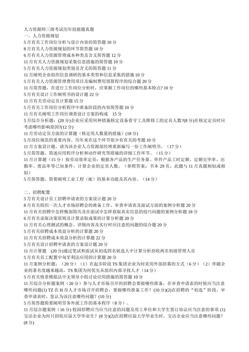 2025年5月11月人力资源师三级考试历年真题技能题_第1页
