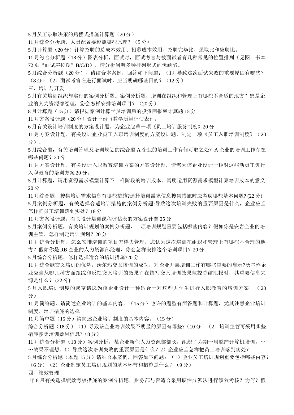 2025年5月11月人力资源师三级考试历年真题技能题_第2页