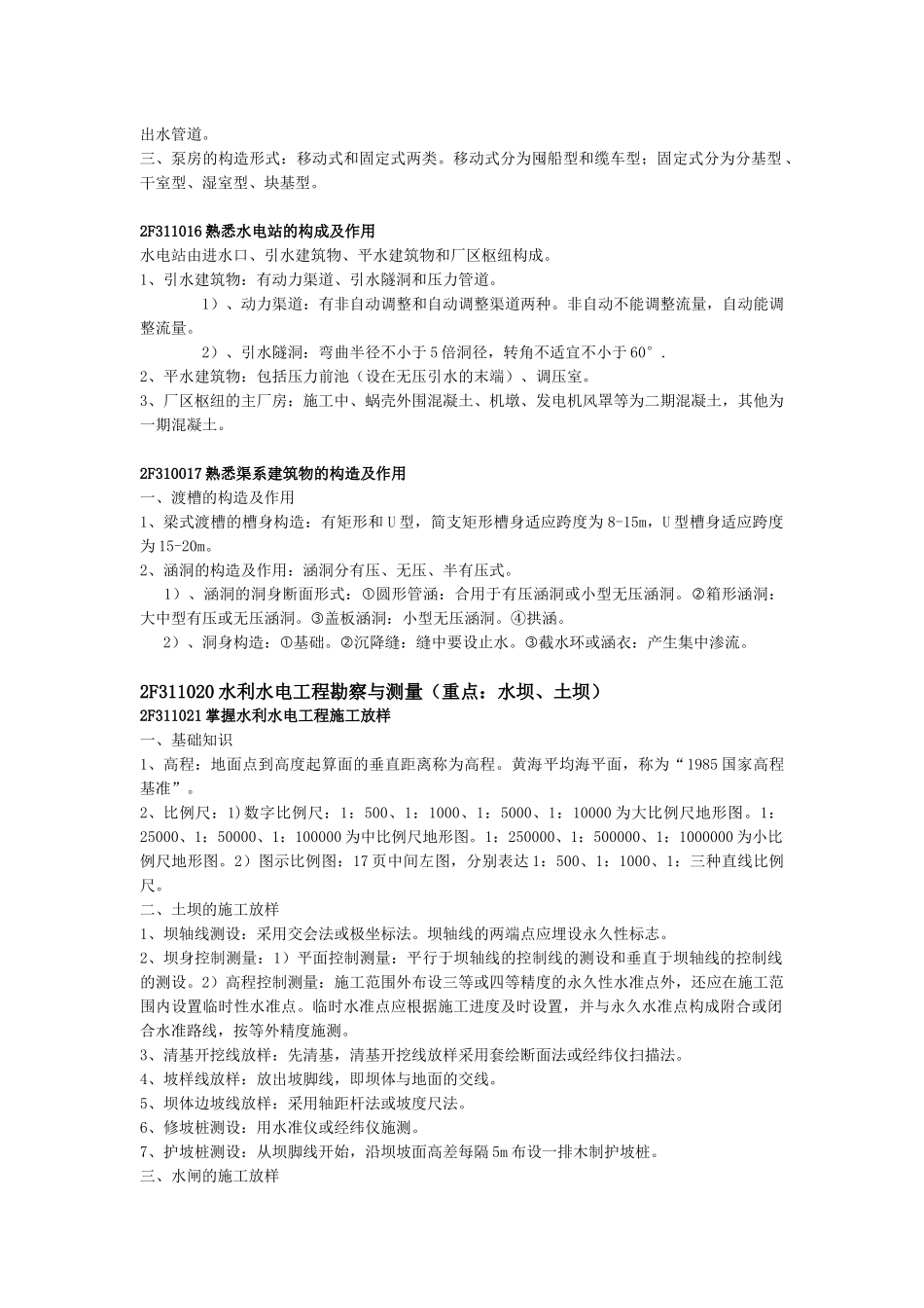 2025年二级建造师必胜秘笈之水利水电重点复习知识点总_第3页