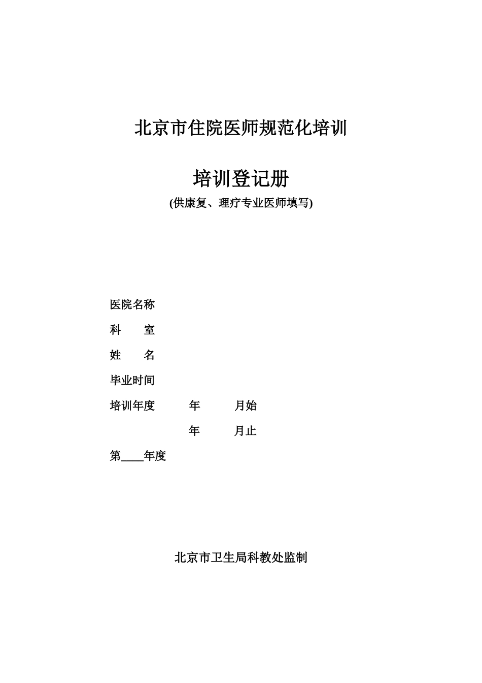 2025年北京市住院医师规范化培训_第1页