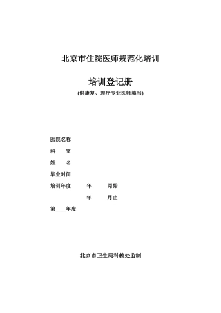 2025年北京市住院医师规范化培训