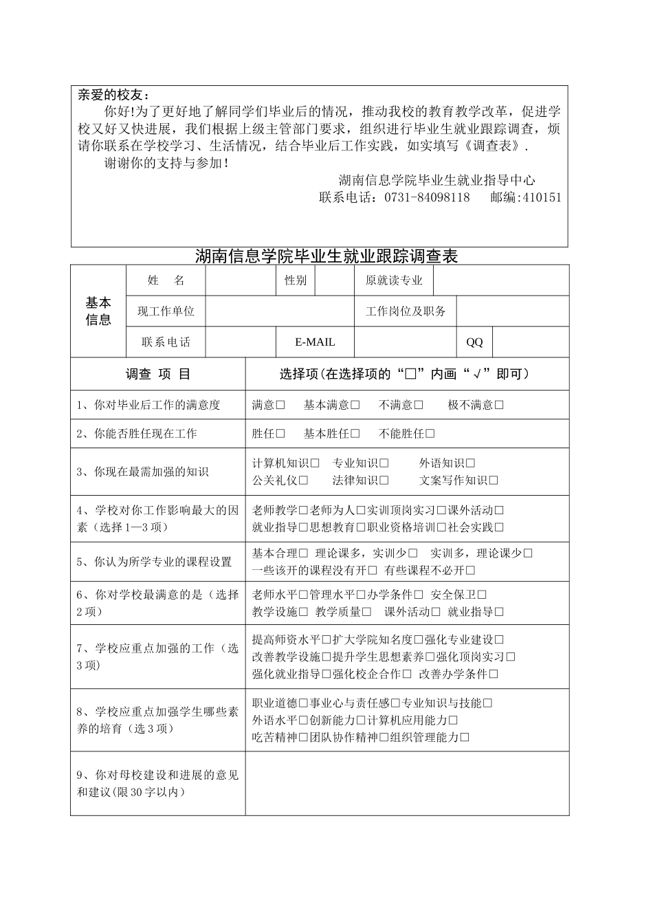 毕业生就业跟踪调查表及就业工作情况调查表1_第1页