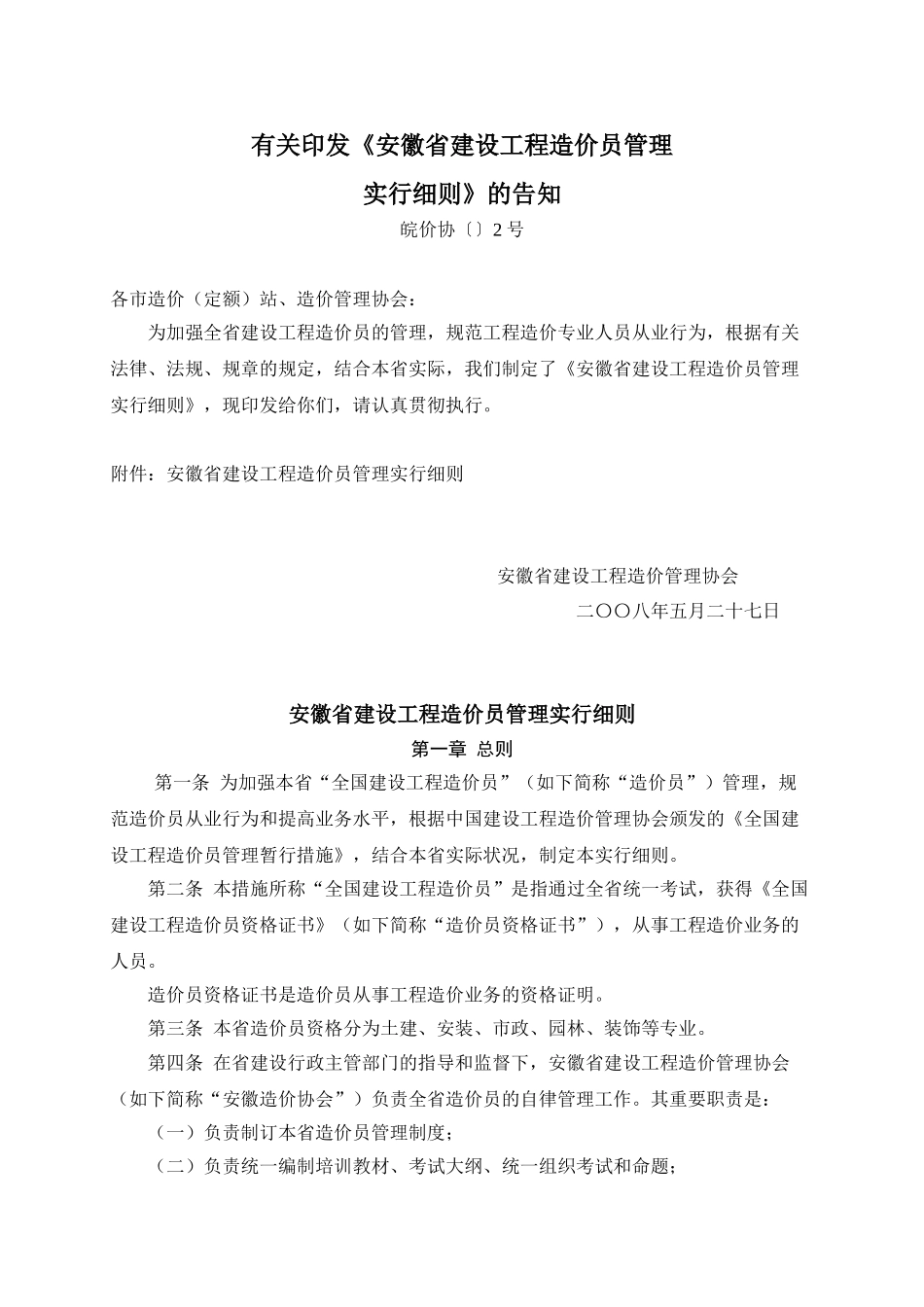 2025年安徽省建设工程造价员管理实施细则_第1页