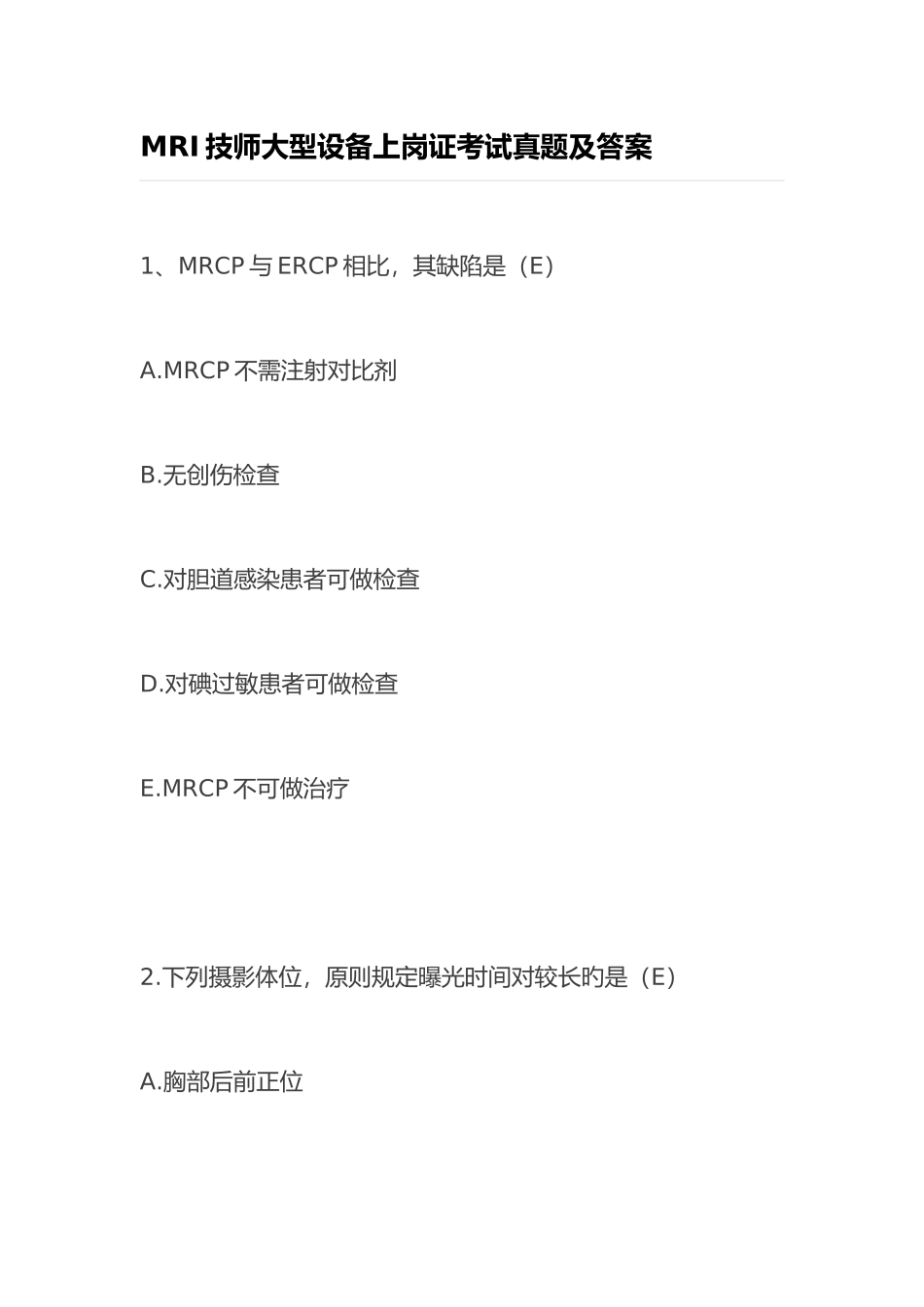 2025年MRI技师大型设备上岗证考试真题及答案_第1页