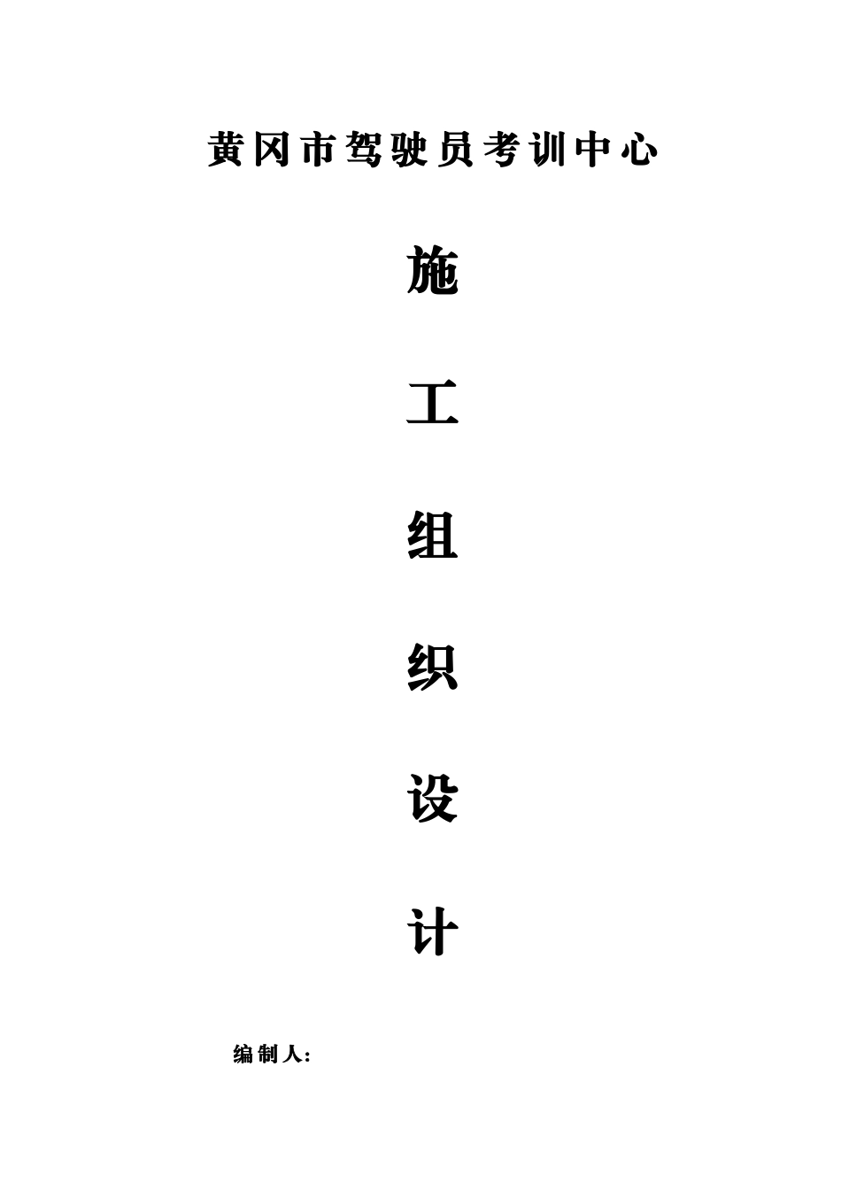 2025年驾驶员考训中心项目施工组织设计_第1页