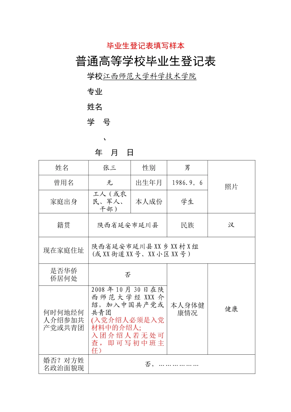 毕业生登记表填写样本_第1页