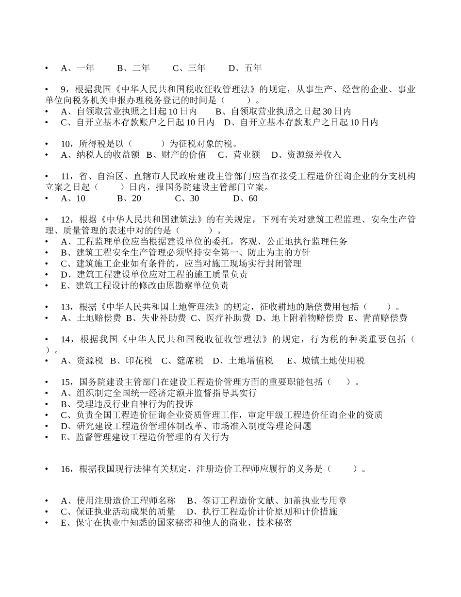 2025年造价员基础知识综合复习题集_第2页