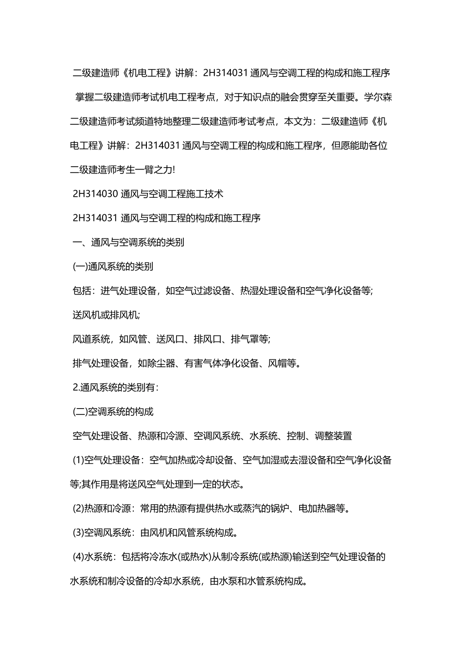 2025年二级建造师《机电工程》讲解2H314031通风与空调工程的组成和施工程序_第1页