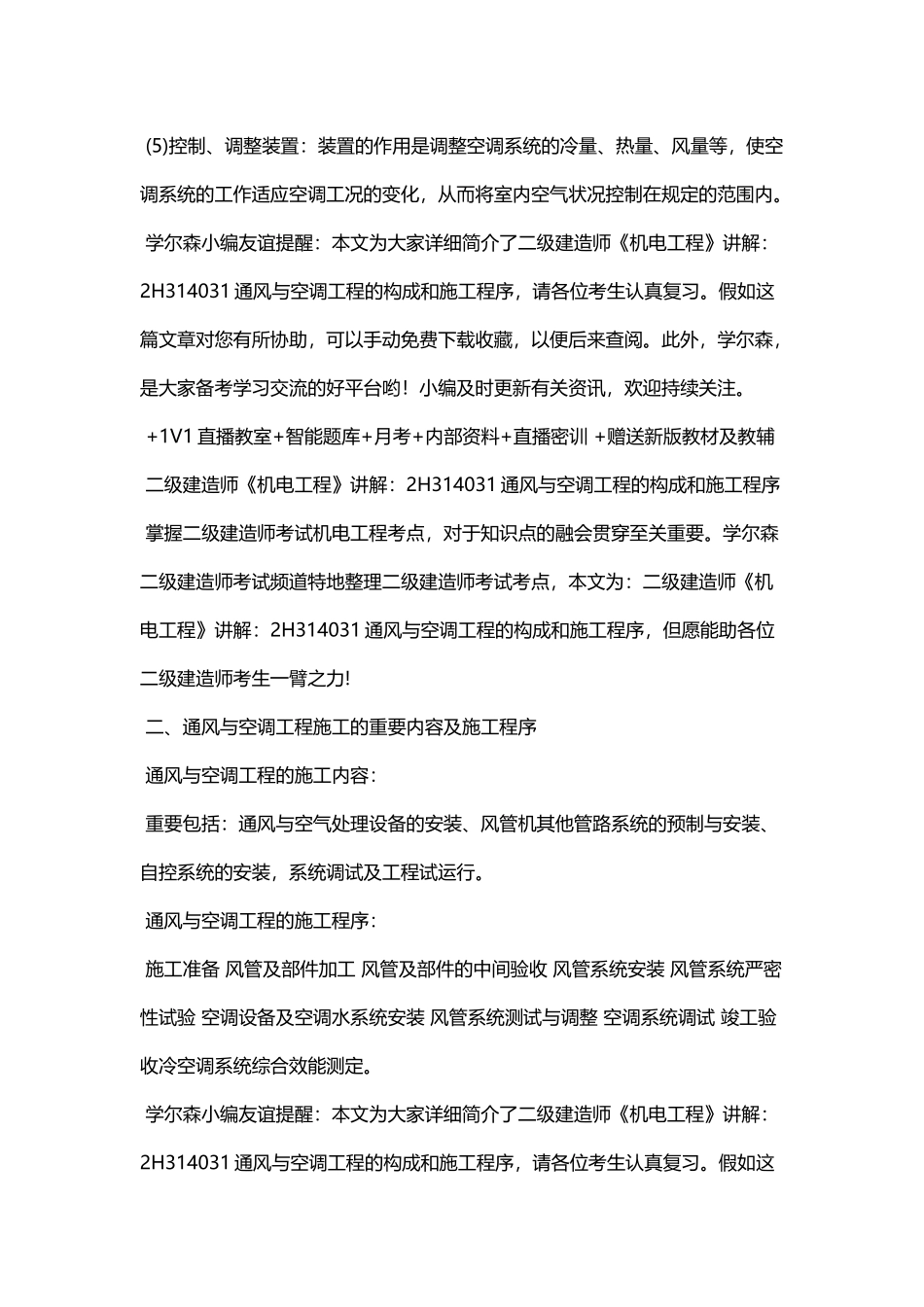 2025年二级建造师《机电工程》讲解2H314031通风与空调工程的组成和施工程序_第2页