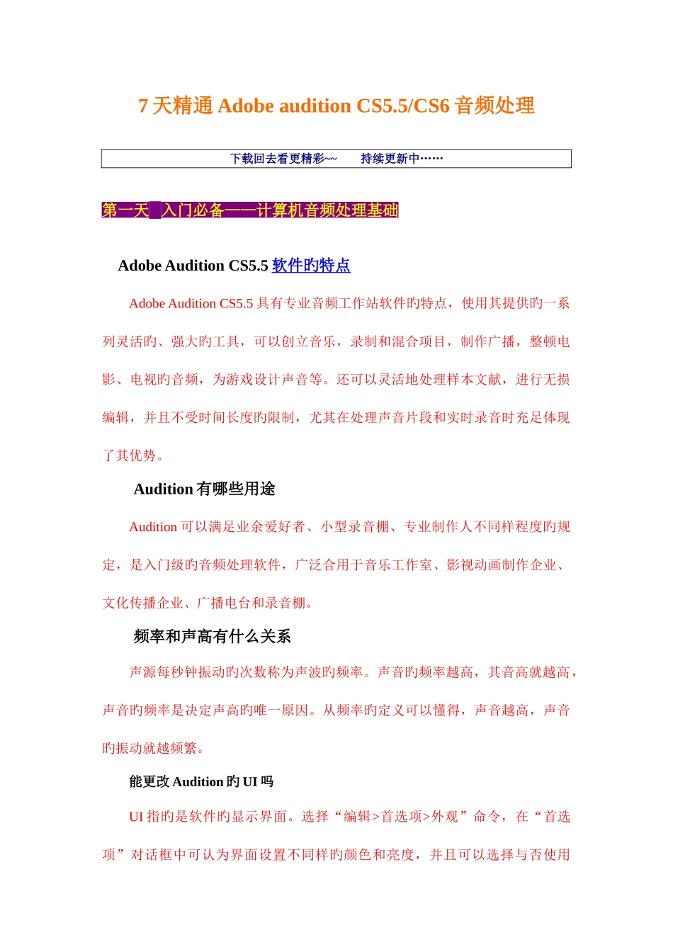 2025年7天精通AdobeauditionCS5.5&CS6音频处理全套教程之第一辑_第1页