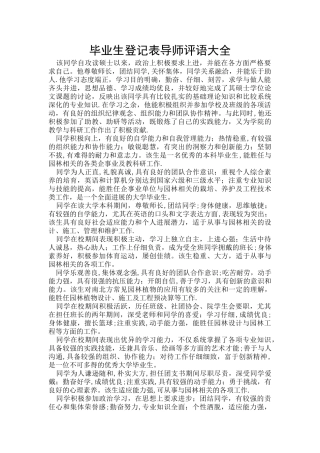 毕业生登记表导师评语大全