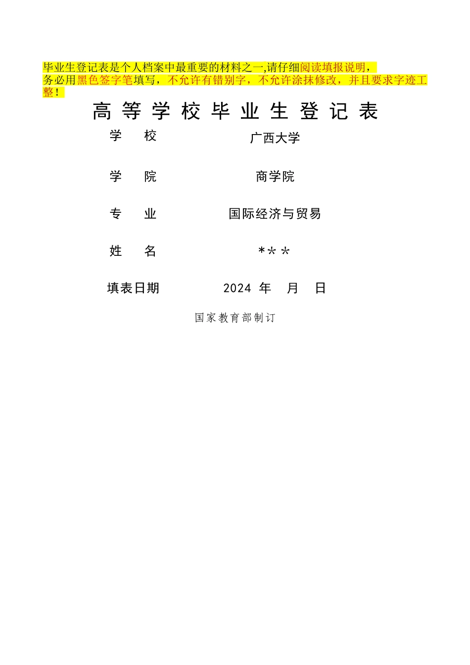 毕业生登记表样表_第1页