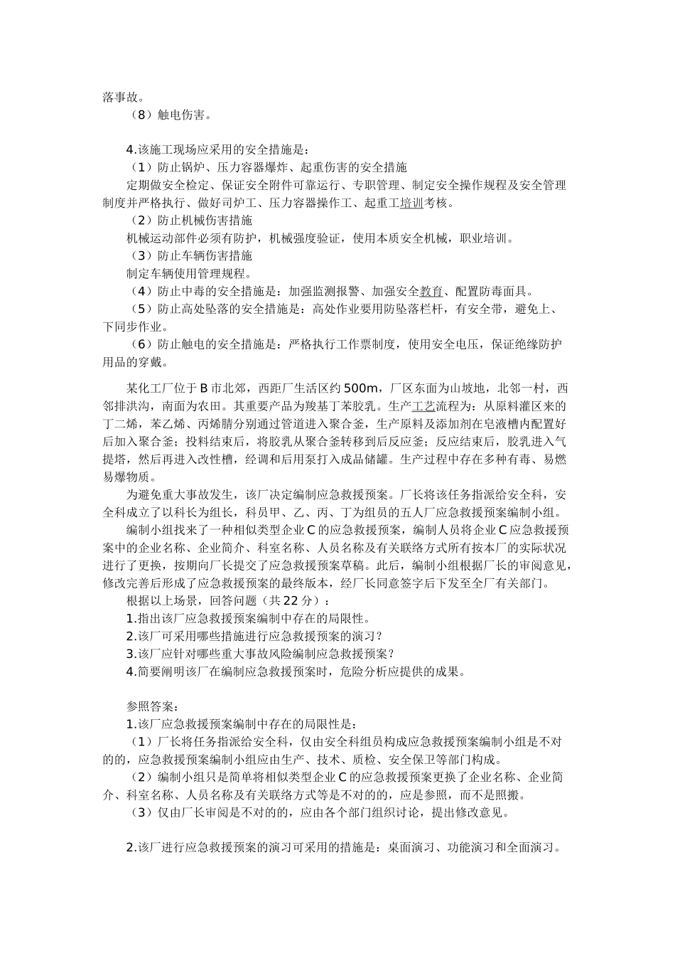 2025年安全工程师考试《案例分析》练习_第2页