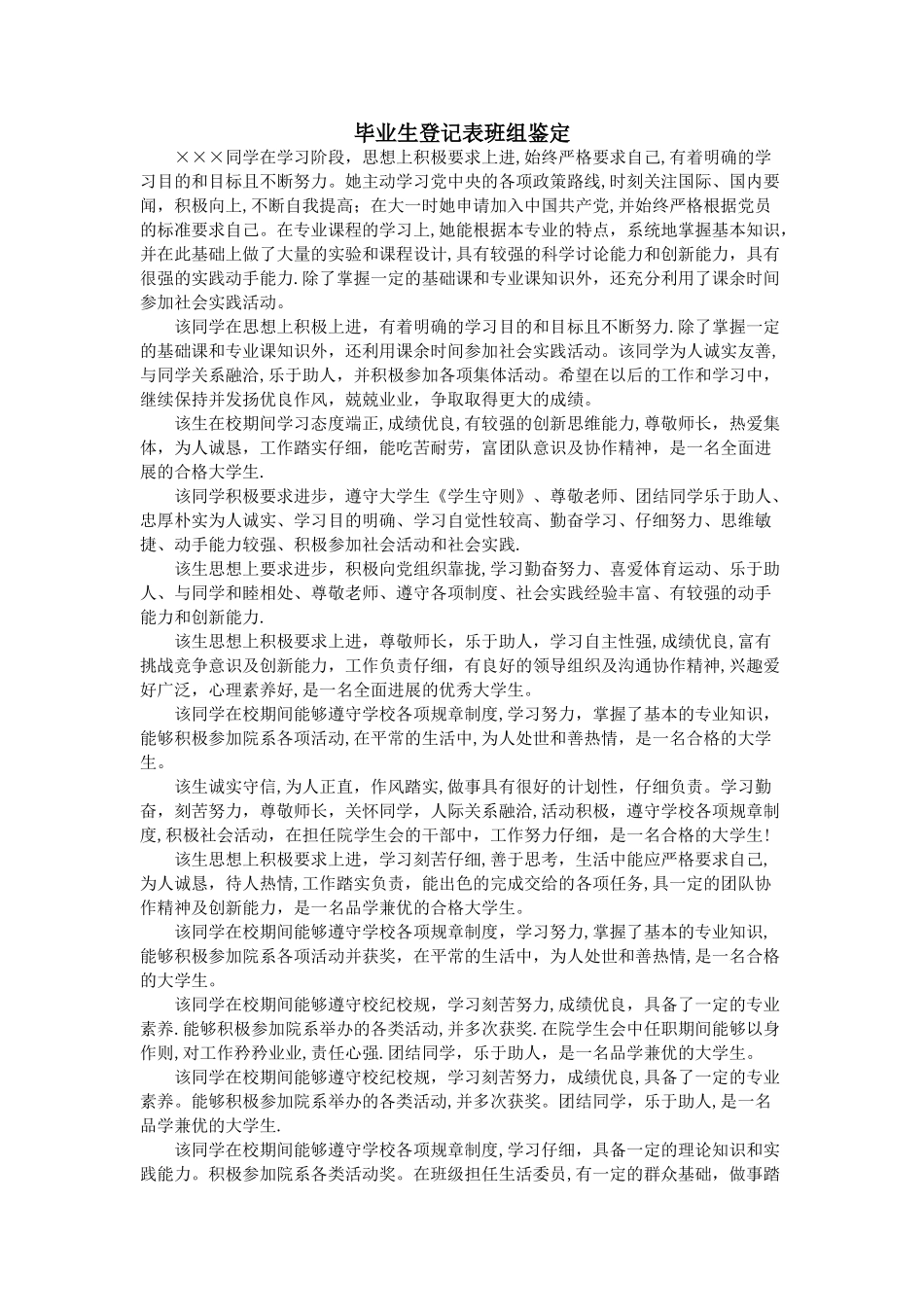毕业生登记表班组鉴定_第1页