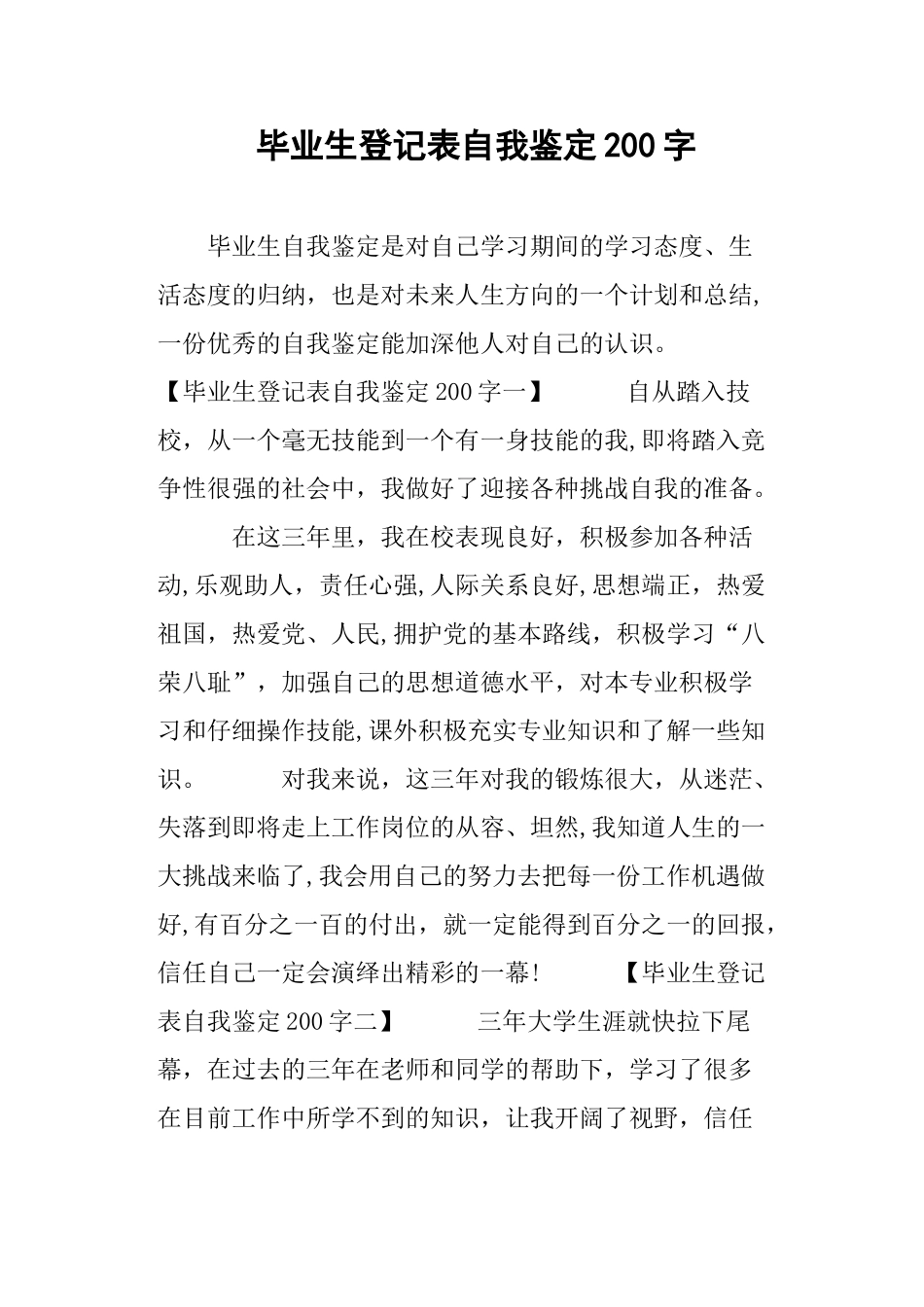 毕业生登记表自我鉴定200字_第1页