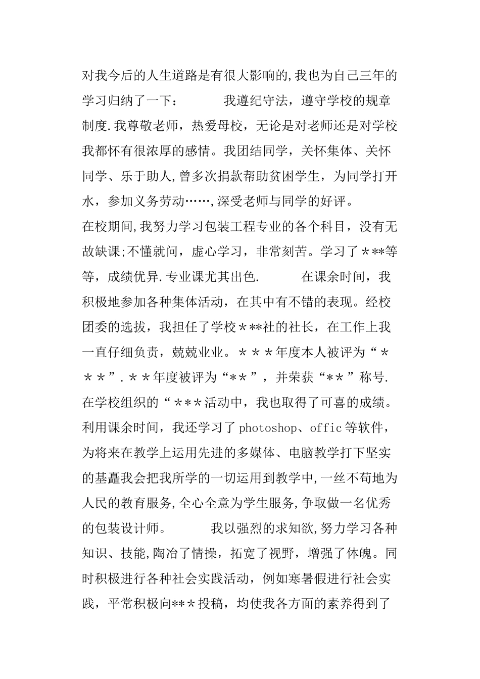 毕业生登记表自我鉴定200字_第2页