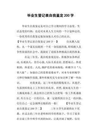 毕业生登记表自我鉴定200字