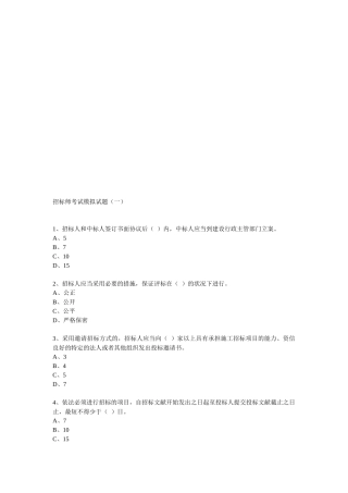 2025年招标师考试模拟题