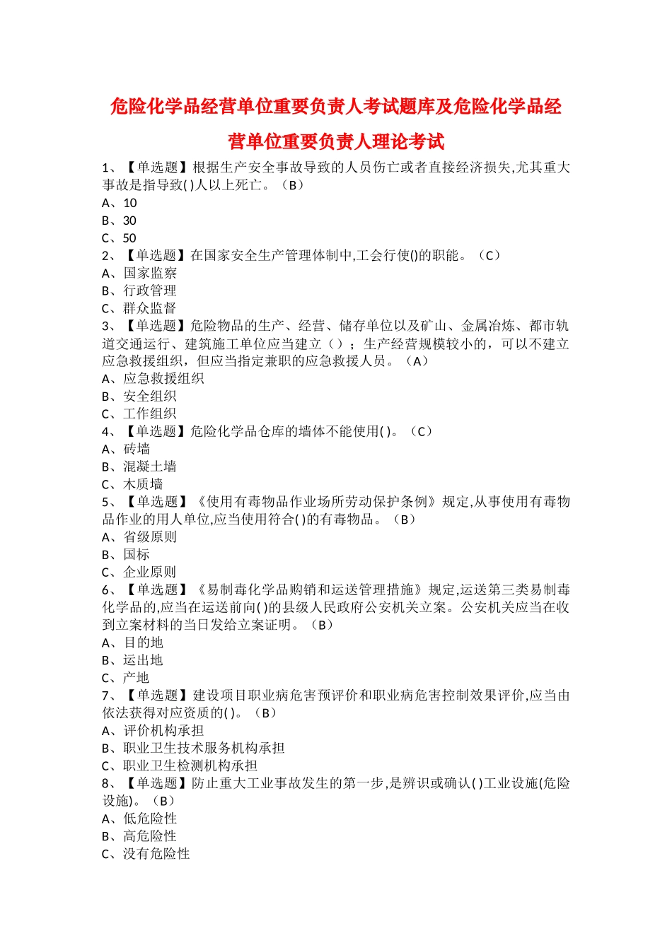 2025年危险化学品经营单位主要负责人考试题库及危险化学品经营单位主要负责人理论考试_第1页