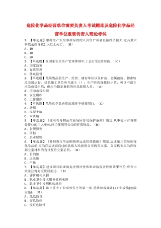 2025年危险化学品经营单位主要负责人考试题库及危险化学品经营单位主要负责人理论考试