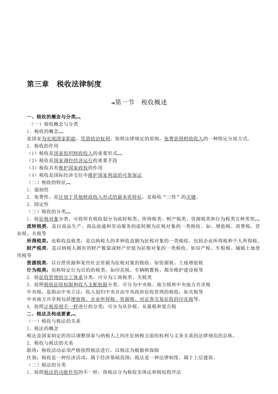 2025年会计从业资格证法规第三章税收法律制度_第1页