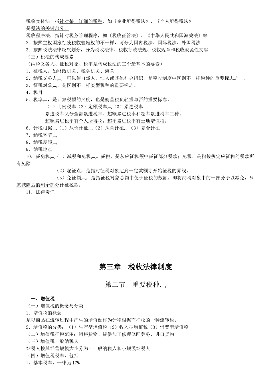 2025年会计从业资格证法规第三章税收法律制度_第2页
