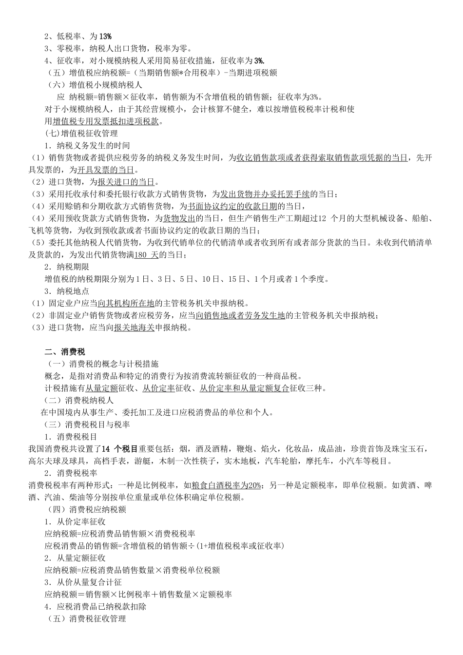 2025年会计从业资格证法规第三章税收法律制度_第3页