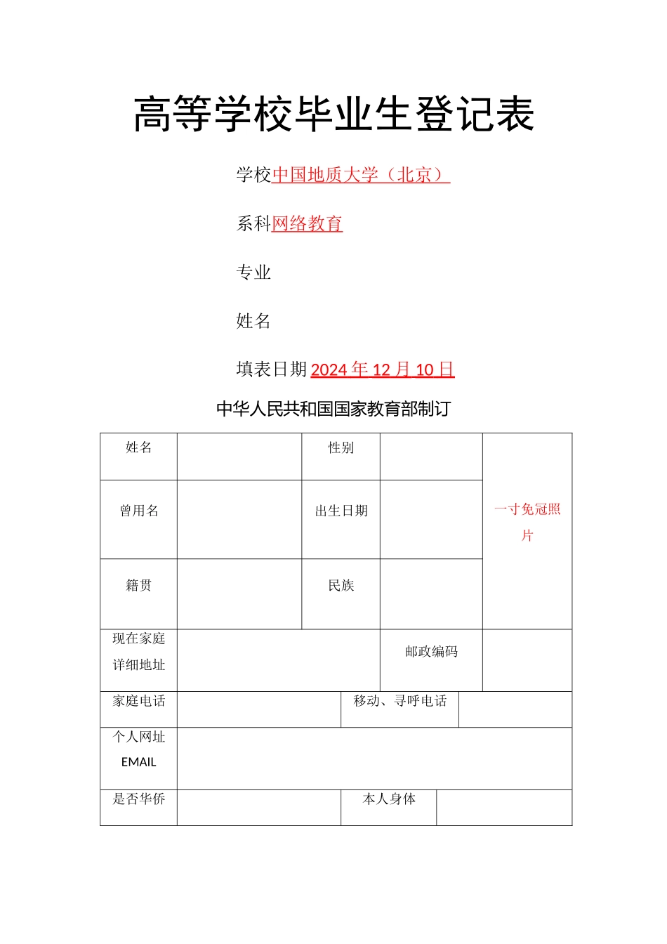 毕业生登记表范本_第1页