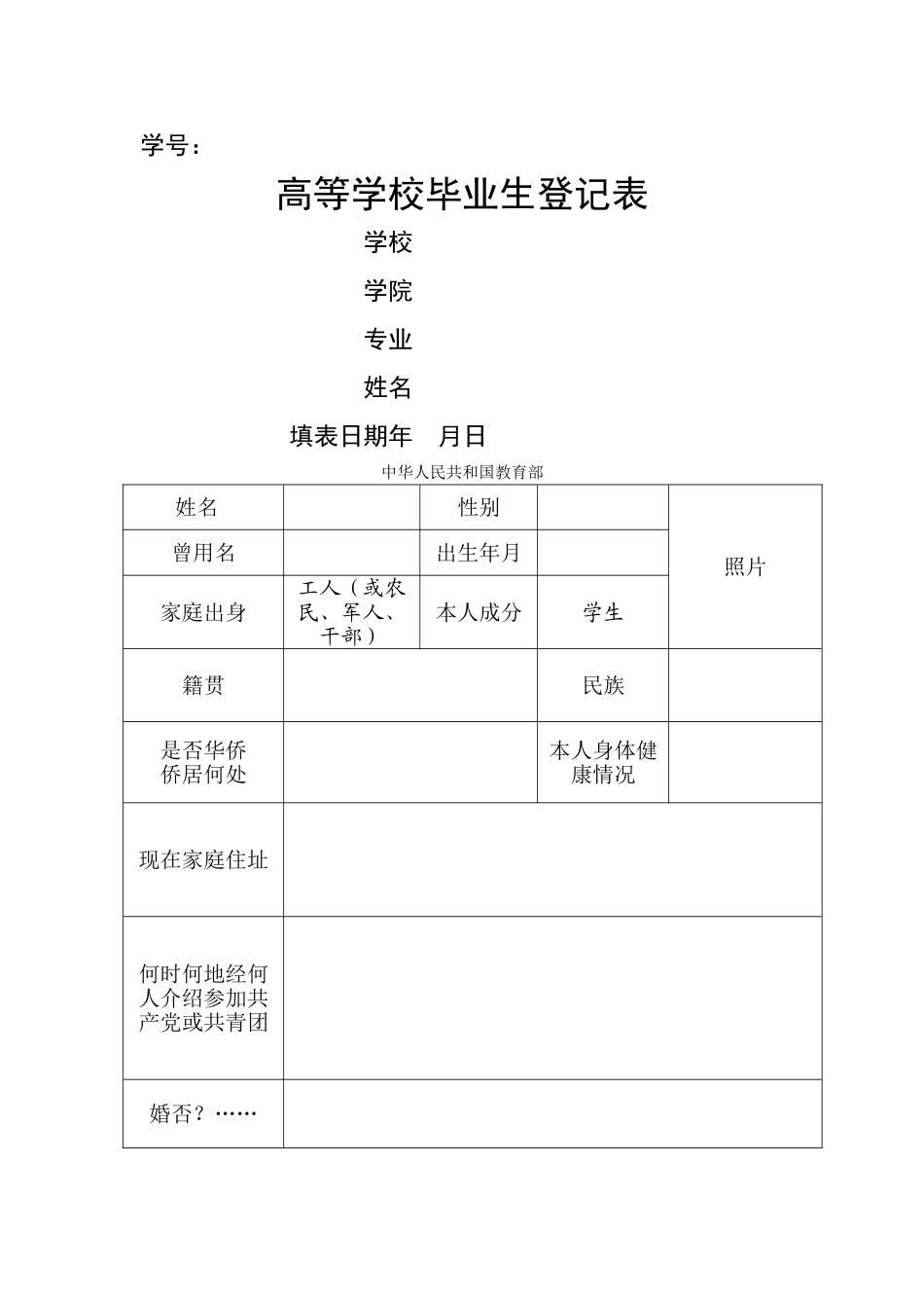 毕业生登记表范本空白_第1页