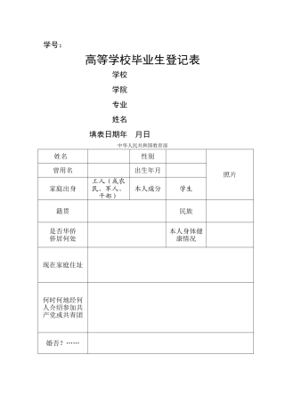 毕业生登记表范本空白