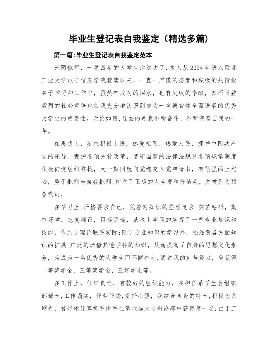 毕业生登记表自我鉴定总结_第1页