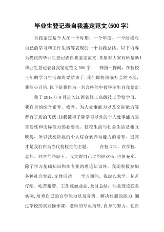 毕业生登记表自我鉴定范文
