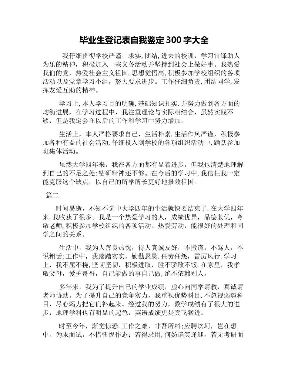 毕业生登记表自我鉴定300字大全_第1页