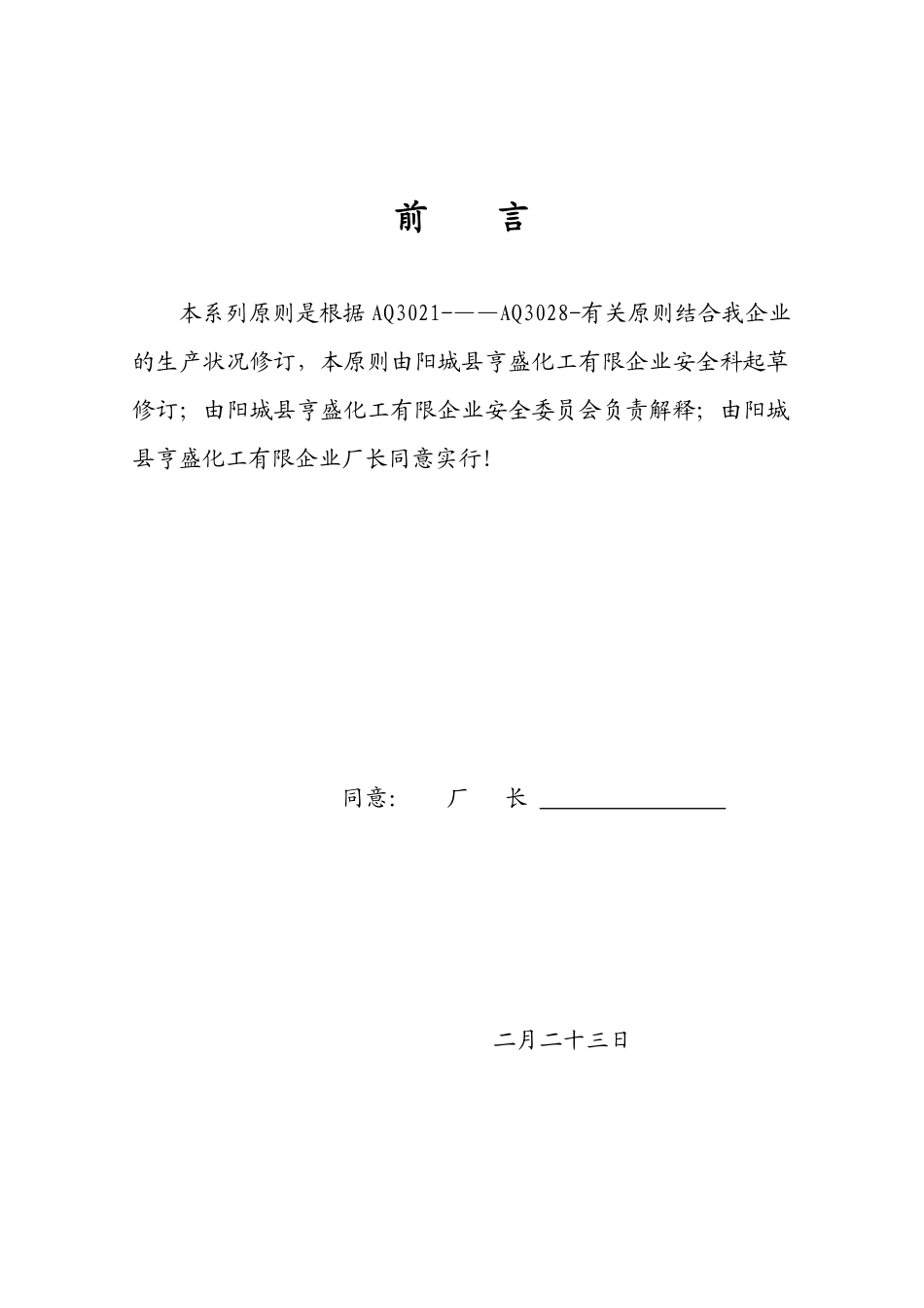 2025年化工公司八大作业安全规范_第1页