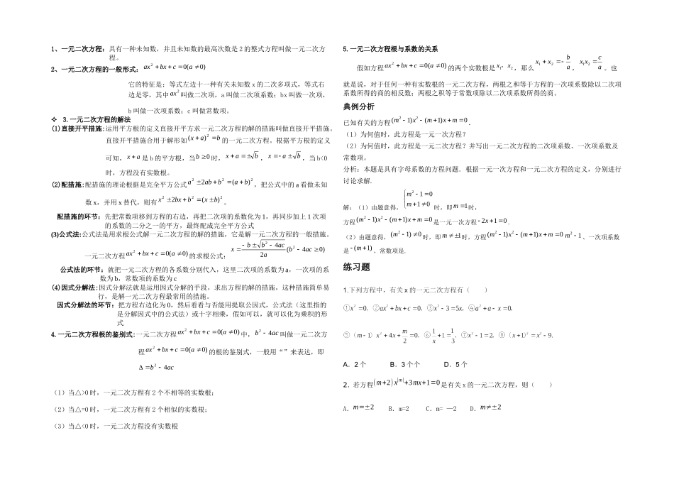 2025年九年级上册一元二次方程知识点总结与练习题_第1页
